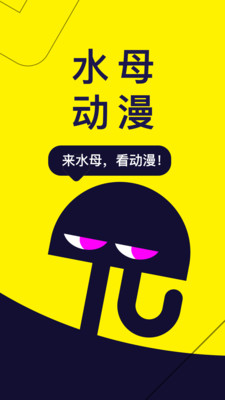 水母动漫安卓官方版(1)