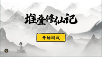堆叠修仙记通用版图1: