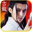 古龙群侠传2正版