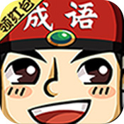 成语红包群原版