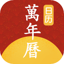 万年历正版