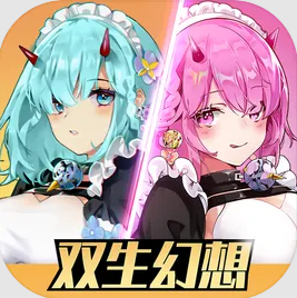 双生幻想手游