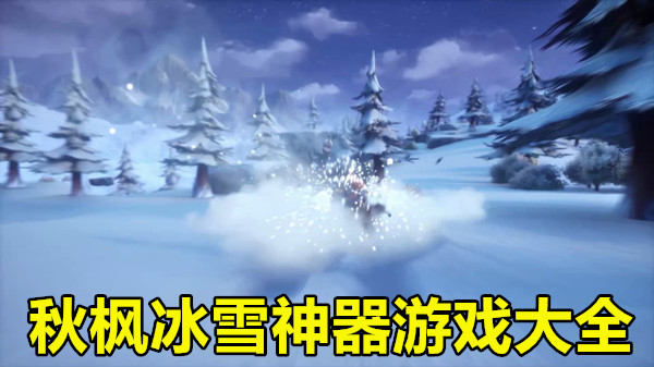 秋枫冰雪神器游戏