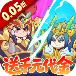 戳爆三国0.05折版