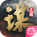 三国谋定天下最新版