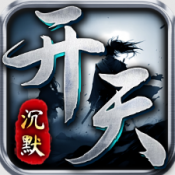 开天沉默