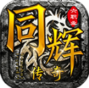 同辉传奇