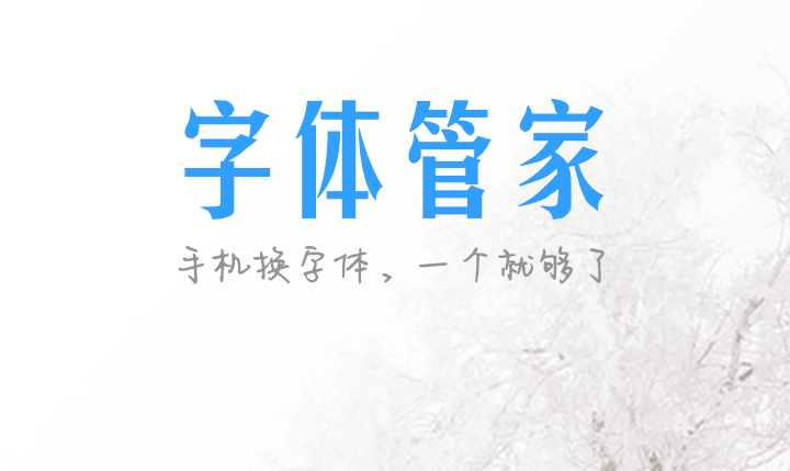 字体管家