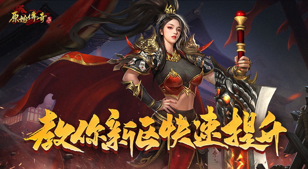 贪玩原始传奇