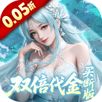 灵界仙都0.05折