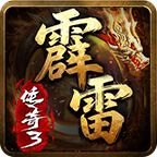 霹雷传奇3