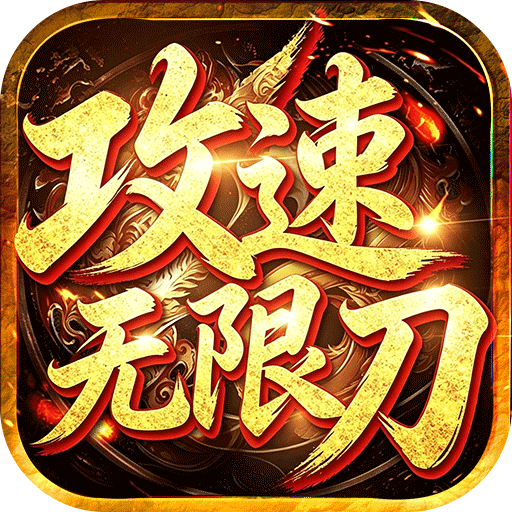弑神斩仙攻速无限刀