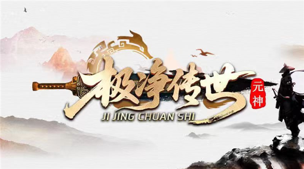 极净传世元神版图1