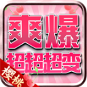 樱桃爽爆超超超变