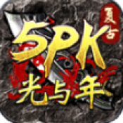 光与年5PK传奇手机版