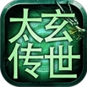 太玄传世攻速版