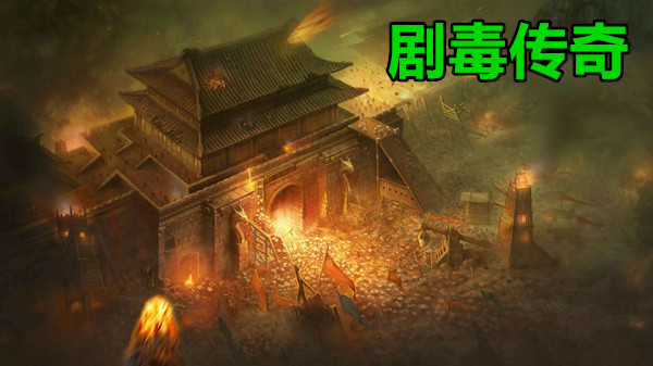 剧毒传奇