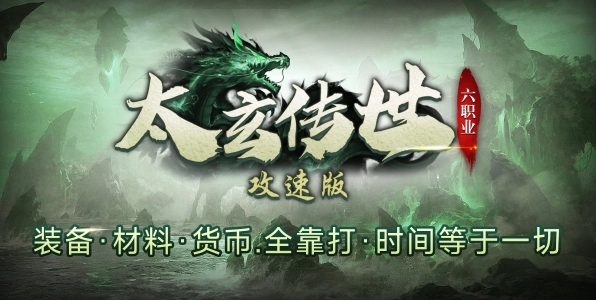 太玄传世攻速版图1