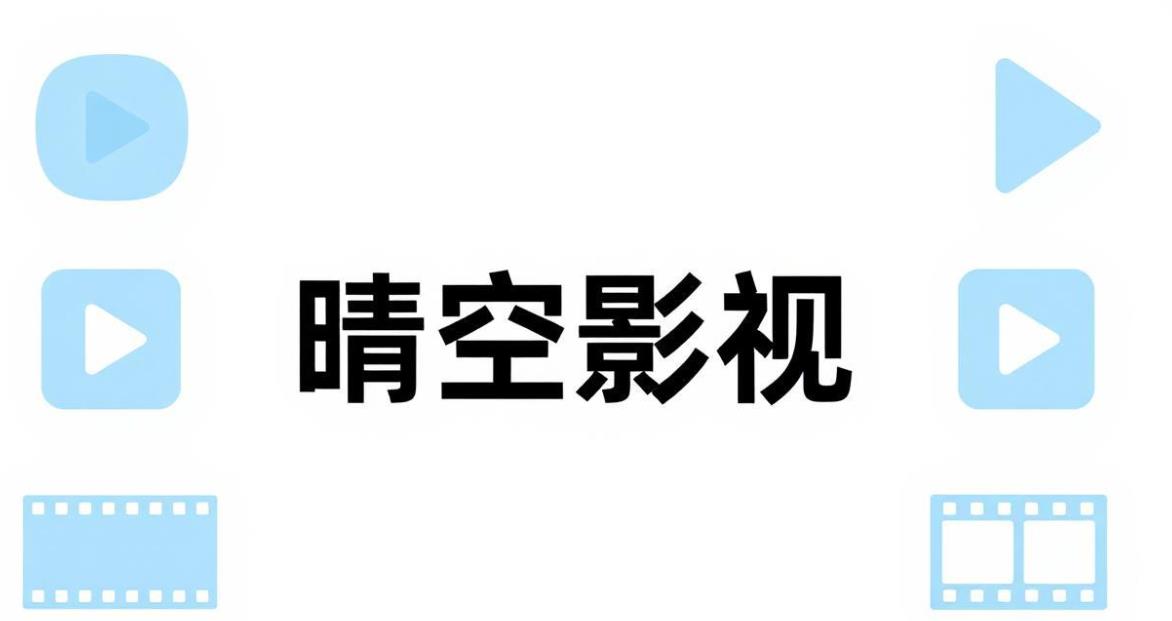 晴空影视版本大全