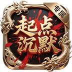 起点沉默专属传奇