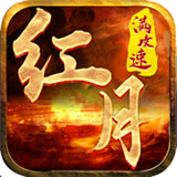 红月传奇手游官网版