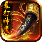 暴打神魔游戏官方版