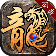 新火龙之仙境传奇安卓版