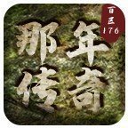 那年传奇最新版