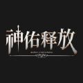 神佑释放游戏安装包
