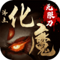 沸点化魔无限刀手游免费版