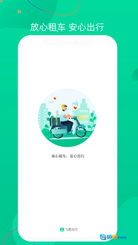 飞鹿出行图1