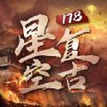 烈火封神星空复古最新版