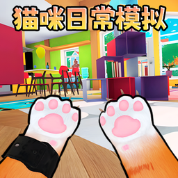 猫咪宠物模拟器免费原版