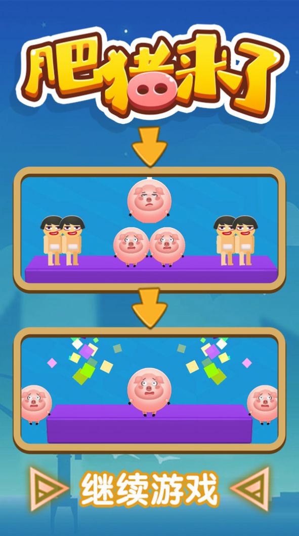 肥猪来了通用版图1