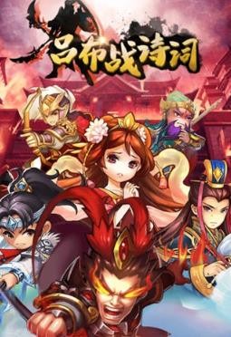吕布战诗词通用版图1