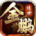 金鹏传世超变