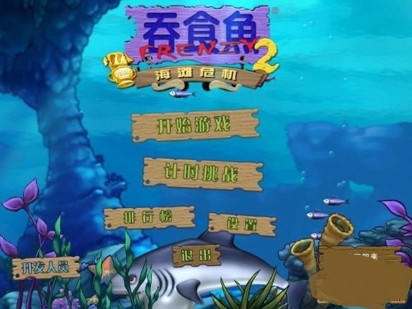 吞食鱼2游戏最新版(3)