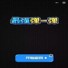 最强弹一弹游戏正版图3