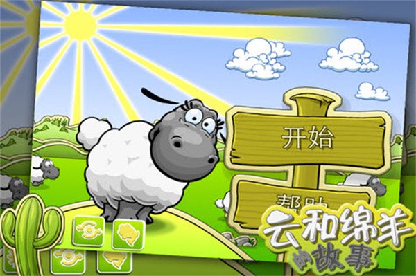 云和绵羊的故事安卓免费版(3)