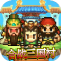 合战三国村手游无广告版