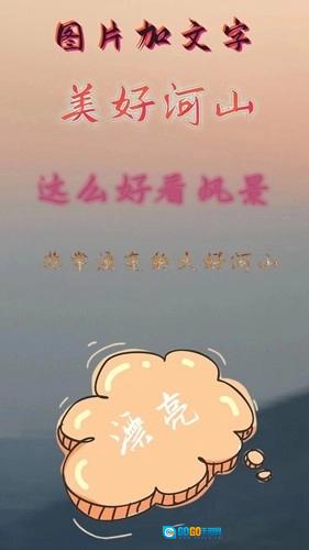图片加文字秀图4