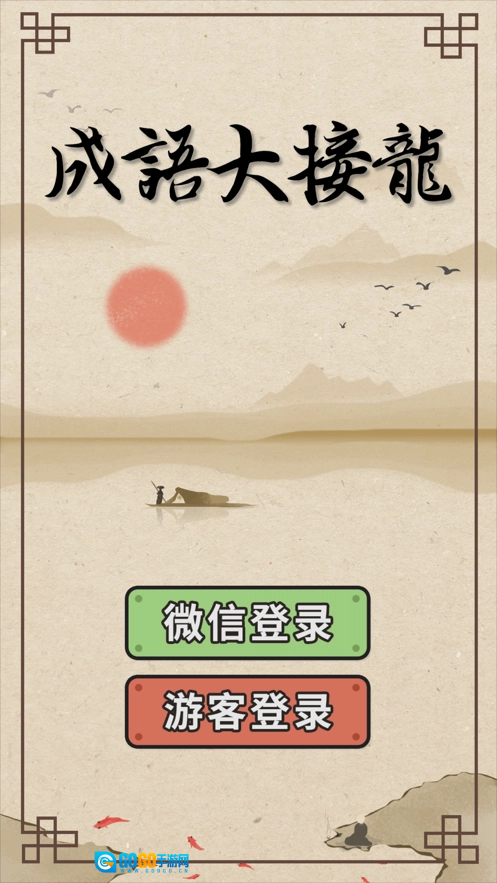 成语大接龙手游版图3