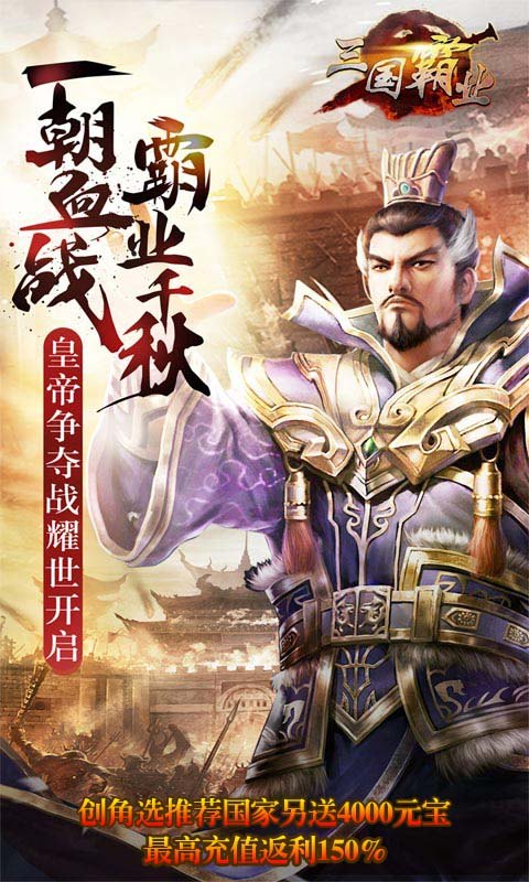 霸业三国手游直装版图4