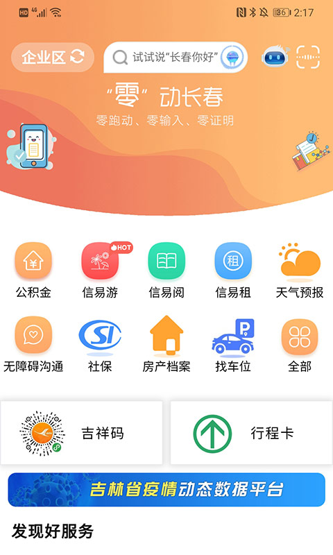 灵动长春官方正版