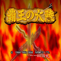 霸王的大陆2原版