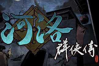 河洛群侠传游戏无广告版