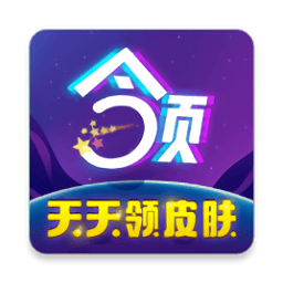 天天领皮肤官方版