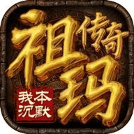 祖玛传奇安卓版