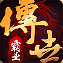 传世霸业2026最新版