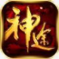 神途传奇手游三端互通版